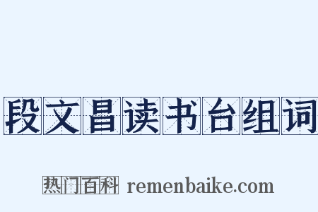 段文昌读书台组词是什么意思的图片